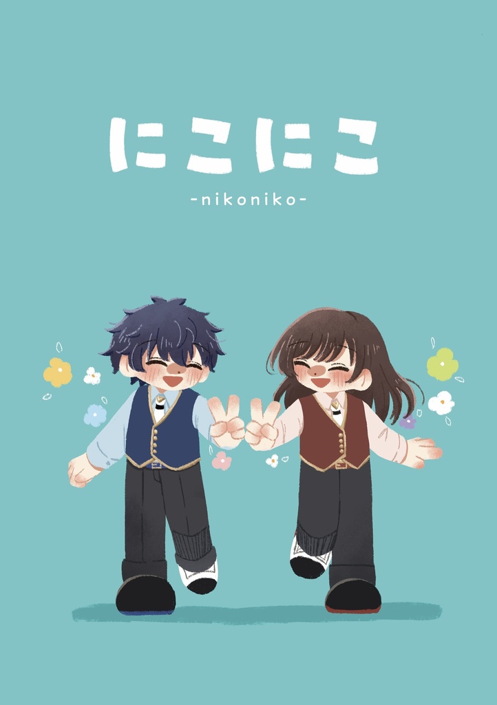 にこにこ