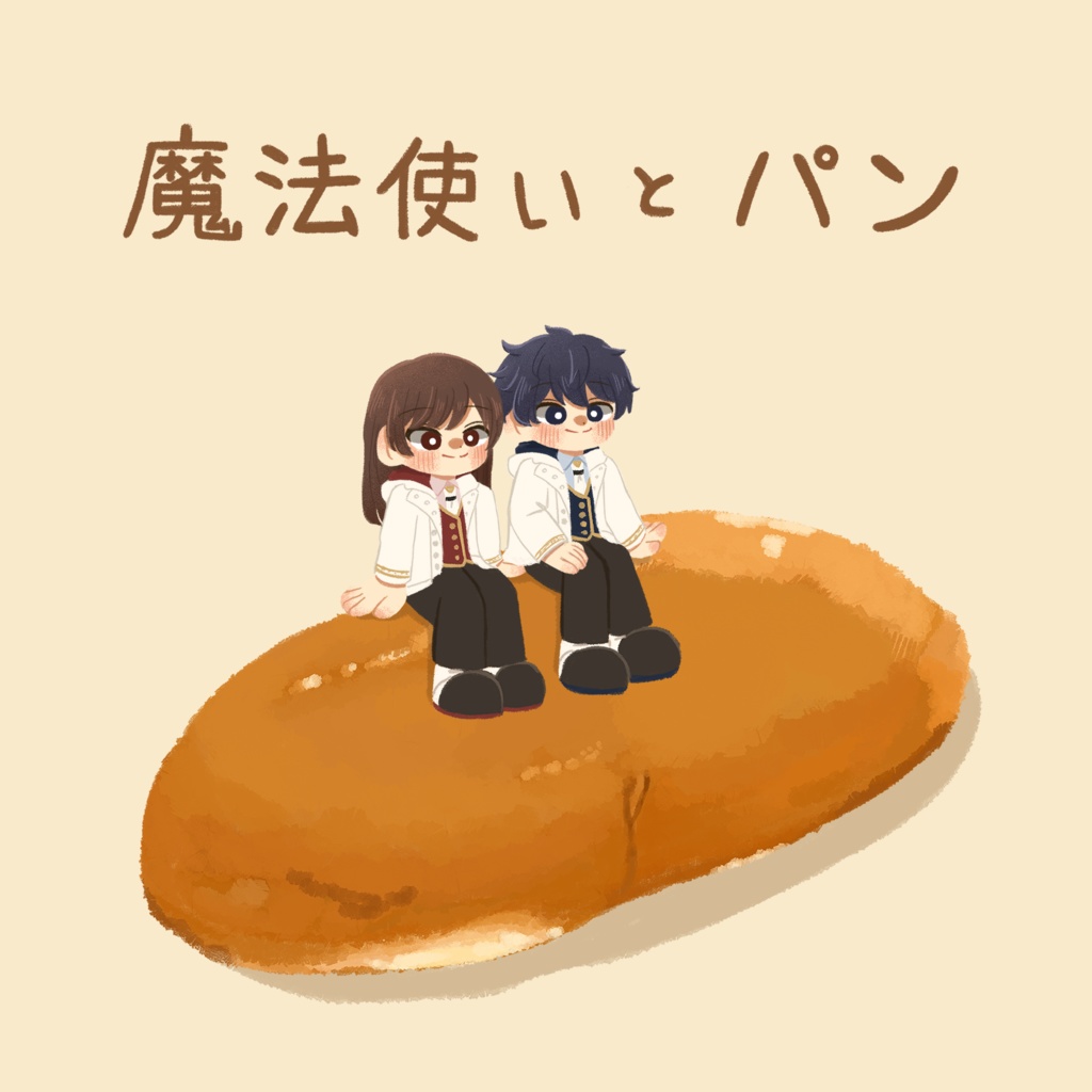 魔法使いとパン