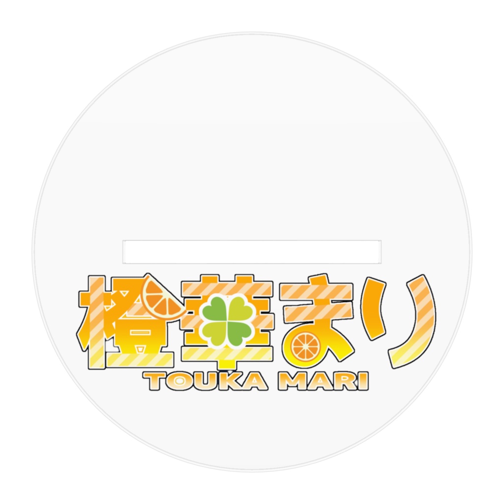 橙華まりアクスタ