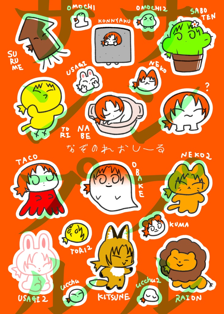 レオのへんてこシール