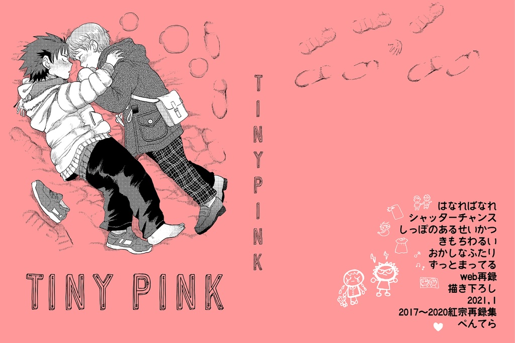 TINYPINK【紅宗/再録】