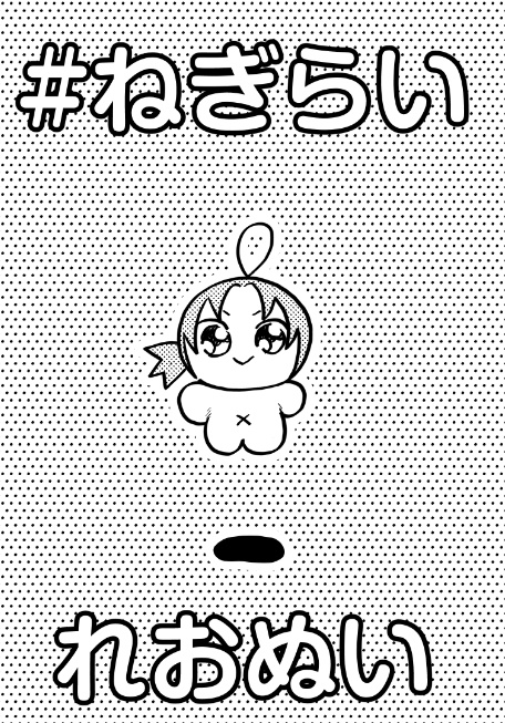 ねぎらいレオぬい