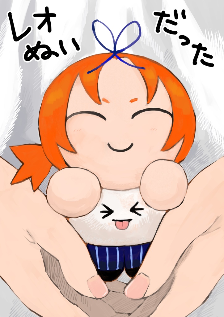 レオぬいだった