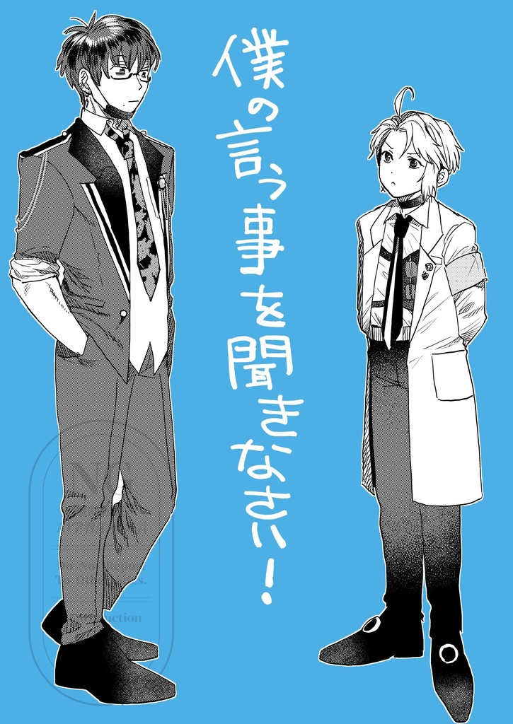 僕の言う事を聞きなさい！