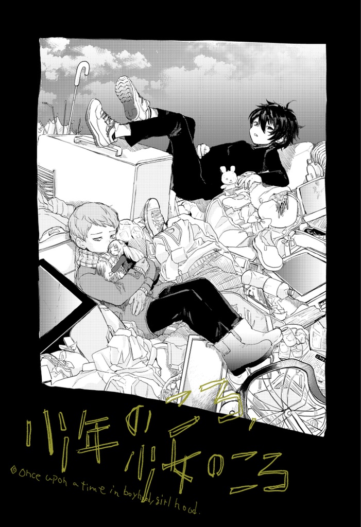 【みか＋宗本】少年のころ、少女のころ