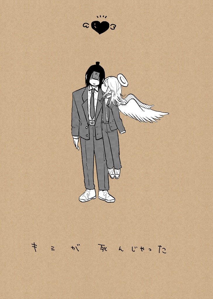 キミが死んじゃった