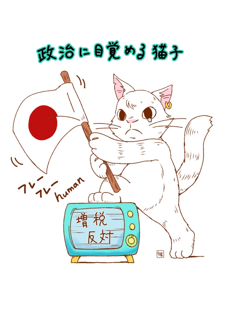 政治に目覚める猫子_トートバッグM