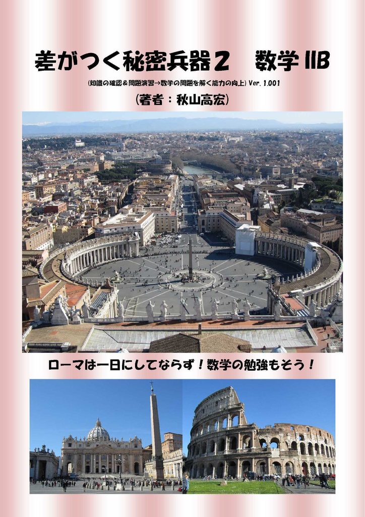 差がつく秘密兵器数学IIB