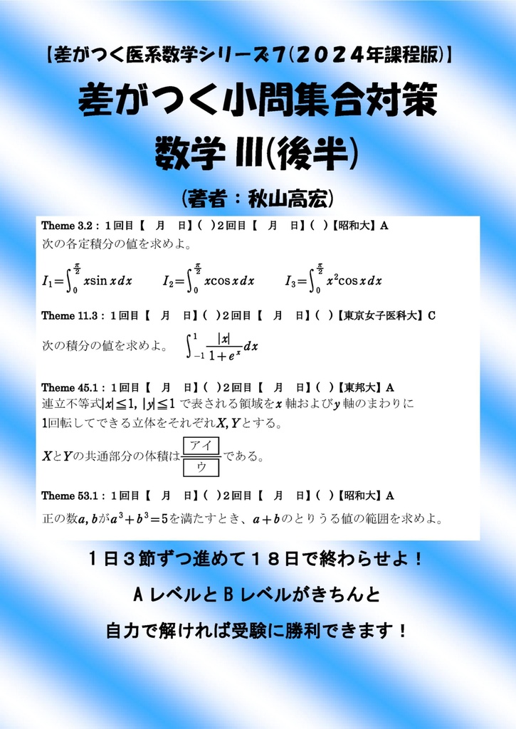 差がつく小問集合07数学III後半(2024年度版) - Akimath - BOOTH