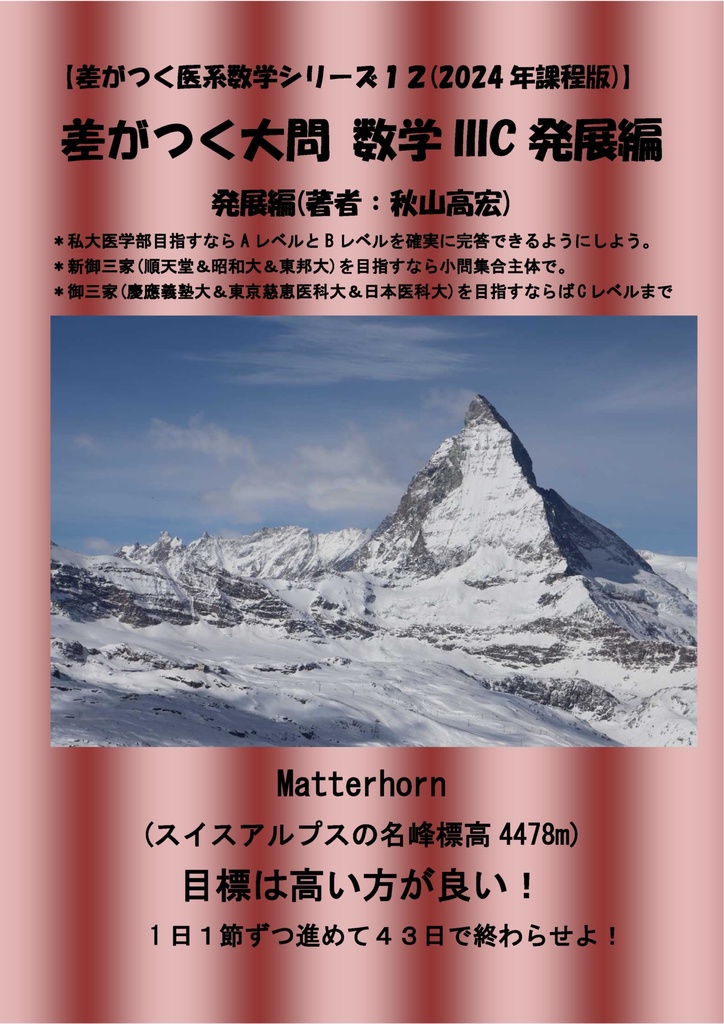 差がつく大問数学IIIC発展編(2024年課程版)