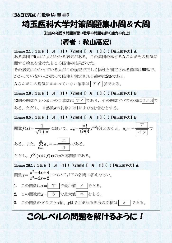 埼玉医科大医学部用数学問題集
