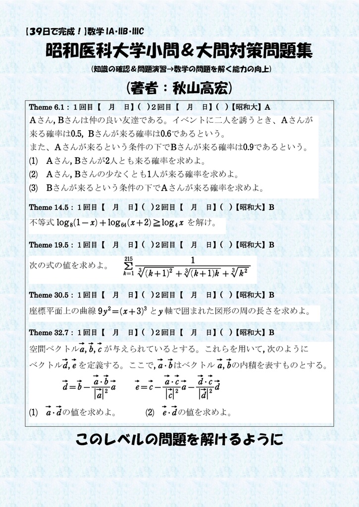 昭和医科大医学部数学対策
