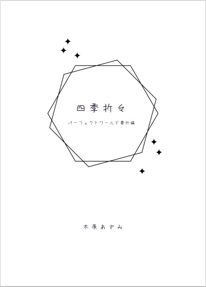 【DL】四季折々-パーフェクトワールド番外編-