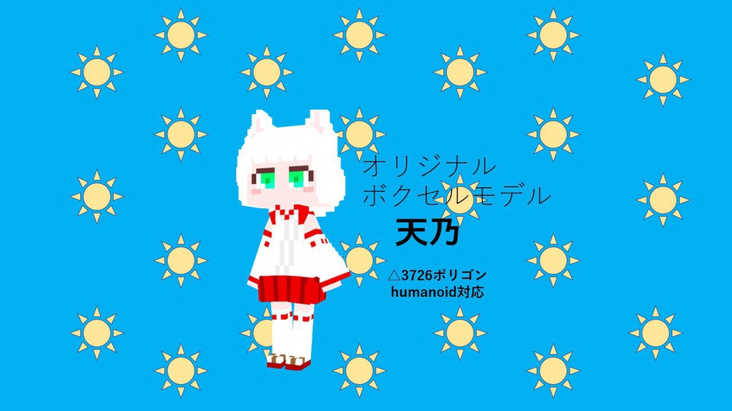 VRChat向けボクセルモデル「天乃」
