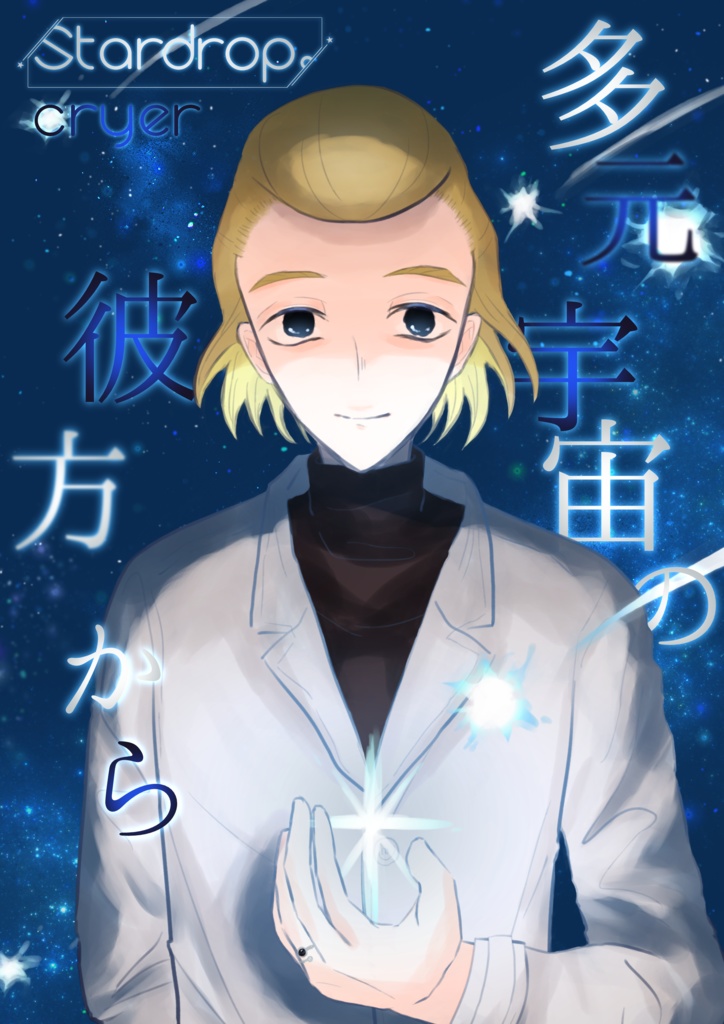 多元宇宙の彼方から