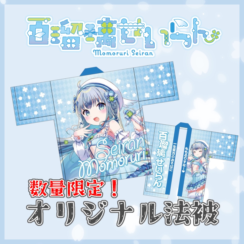 【数量限定】百瑠璃せいらんオリジナル法被