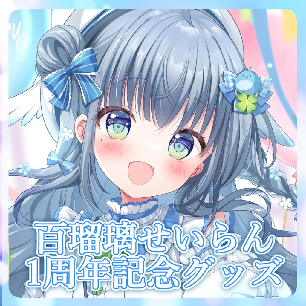 【受注生産】★単品★百瑠璃せいらん1周年記念グッズ【~4/25 23:59】