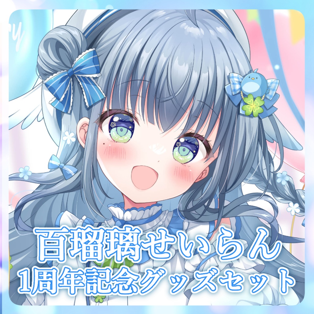 【受注生産】★セット3種★百瑠璃せいらん1周年記念グッズ【~4/25 23:59】