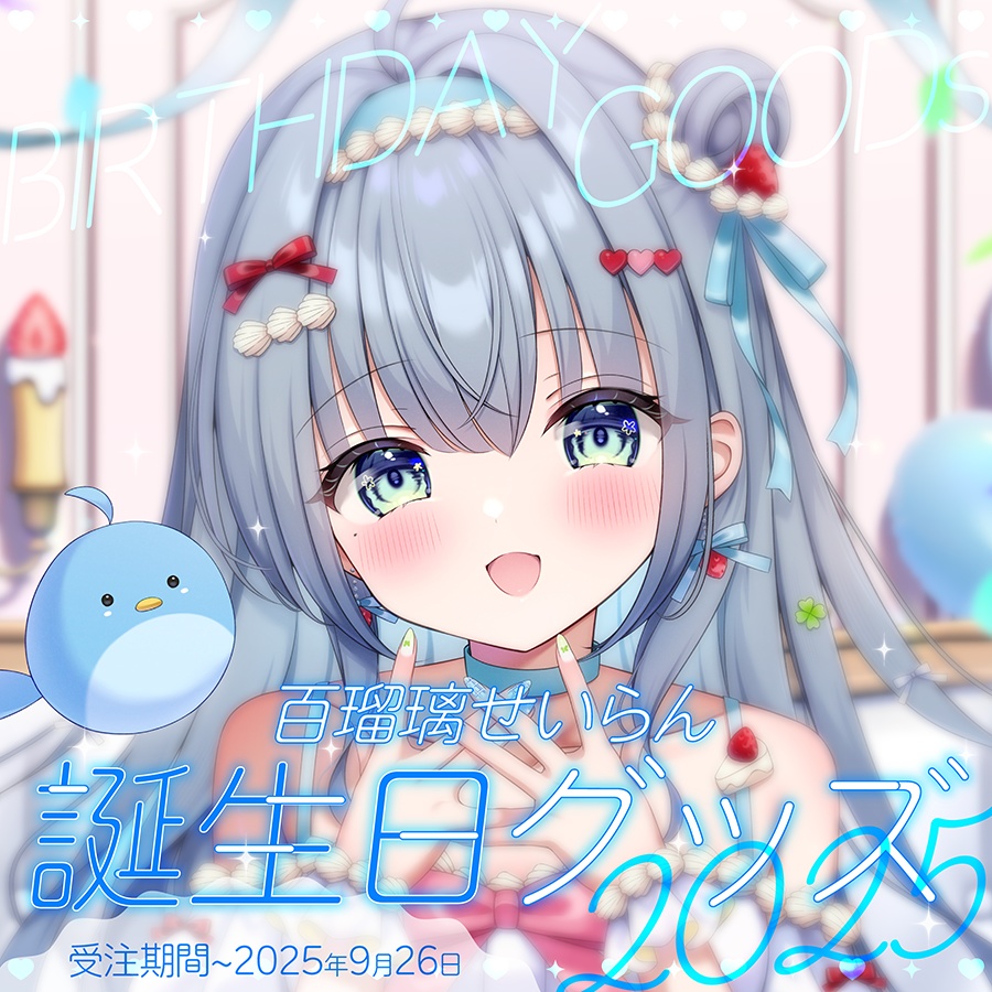 百瑠璃せいらん誕生日グッズ2025
