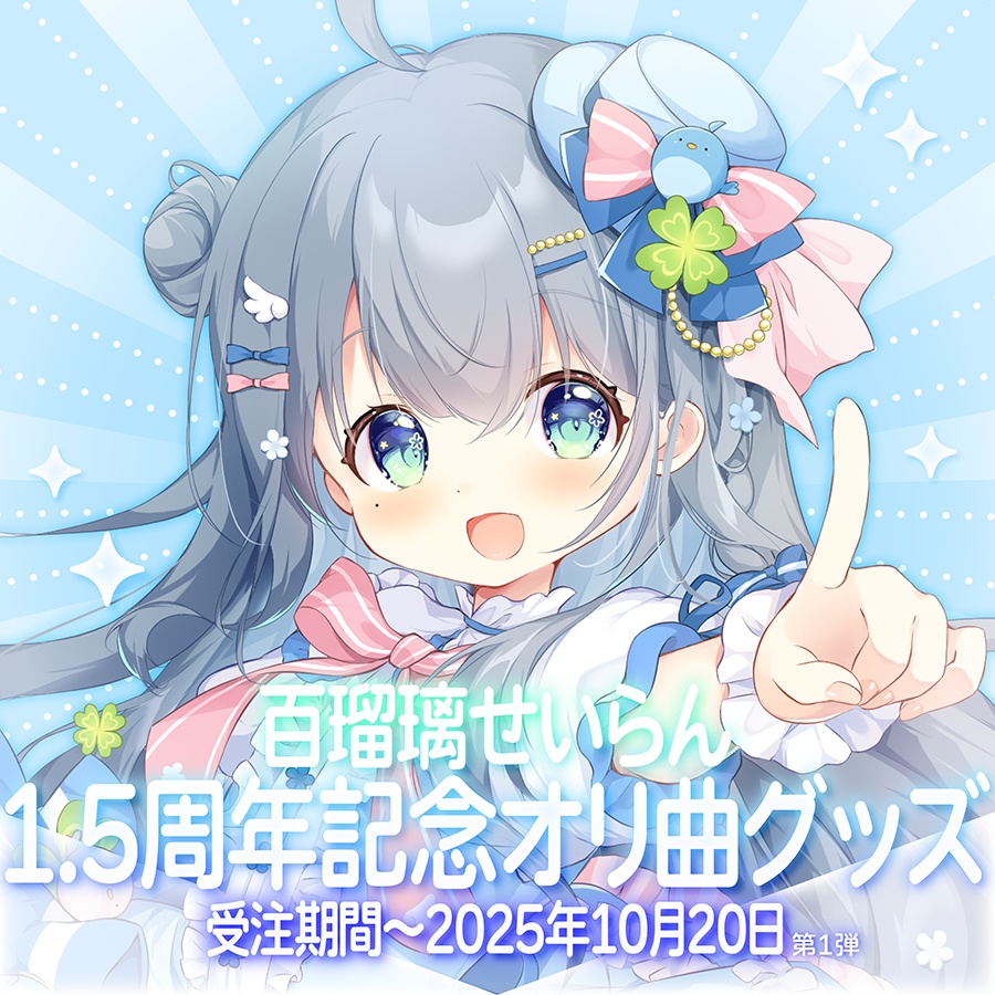 【第一弾受注】百瑠璃せいらん1.5周年記念1stオリ曲グッズ