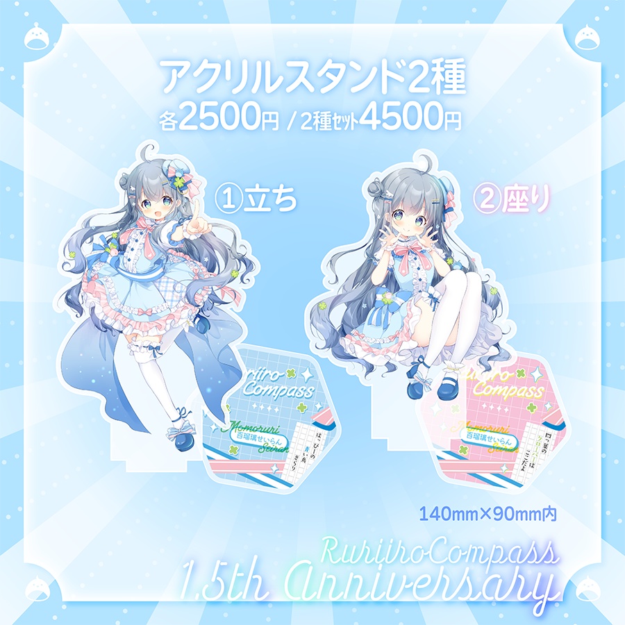 【第一弾受注】百瑠璃せいらん1.5周年記念1stオリ曲グッズ