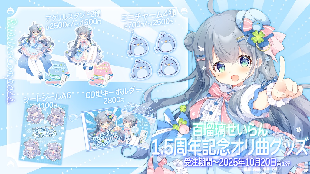 【第一弾受注】百瑠璃せいらん1.5周年記念1stオリ曲グッズ