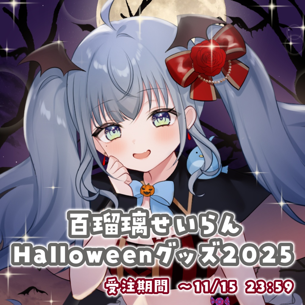 【受注生産】百瑠璃せいらんハロウィングッズ2025【~11/15 23:59】