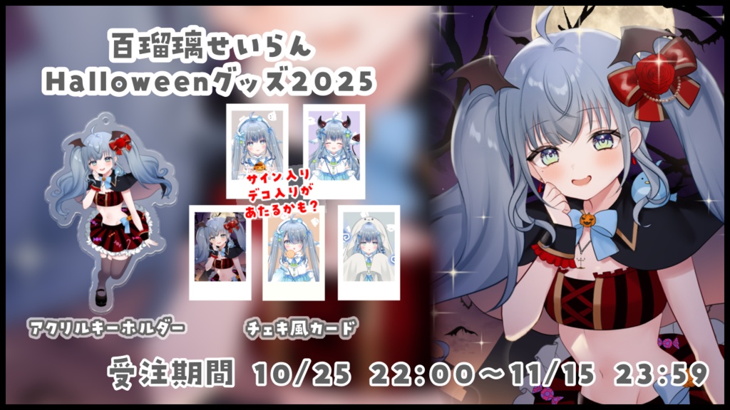 【受注生産】百瑠璃せいらんハロウィングッズ2025【~11/15 23:59】