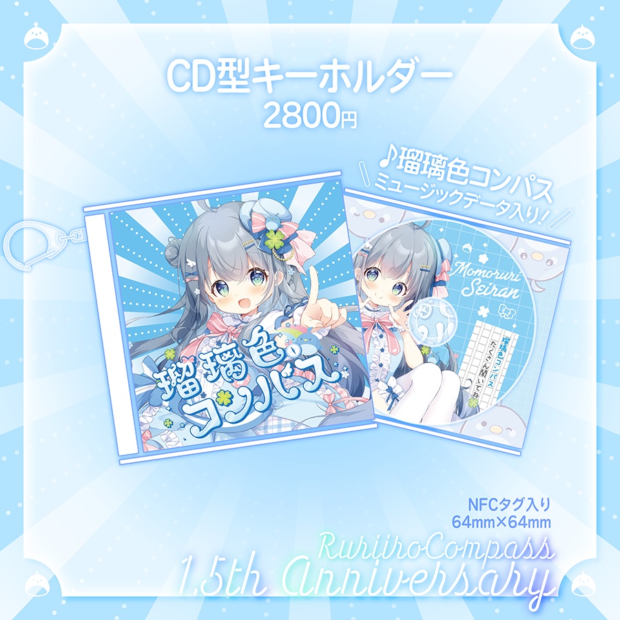 【数量限定】1stオリ曲「瑠璃色コンパス」CD型キーホルダー【~11/15】