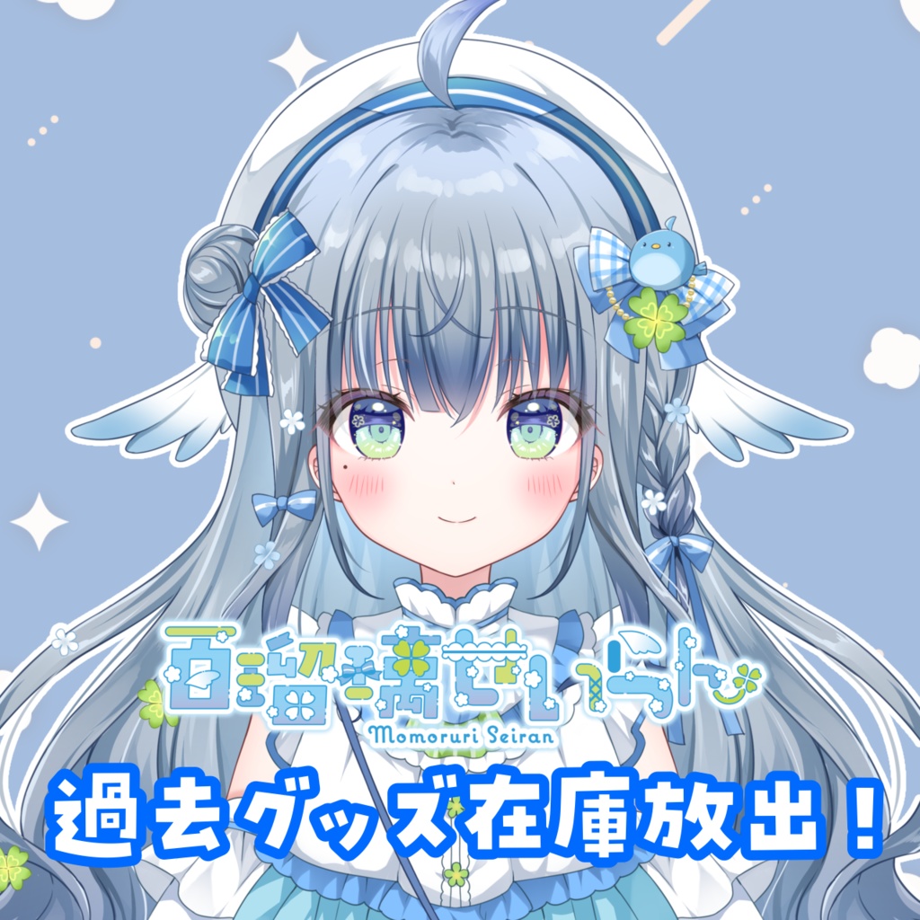 【数量限定】過去グッズ在庫販売