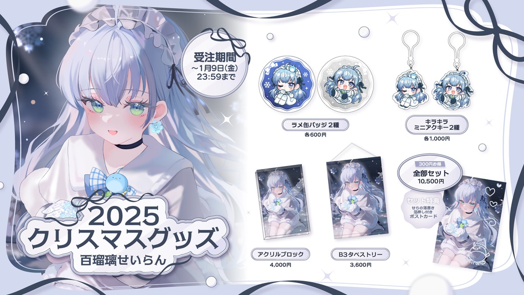 【受注生産】百瑠璃せいらんクリスマスグッズ2025【~1/9 23:59】