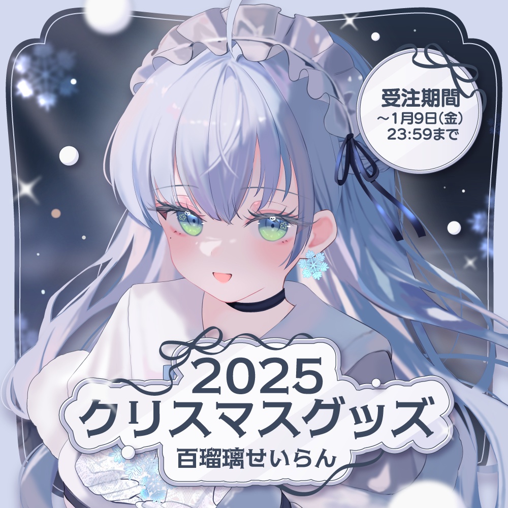 【受注生産】百瑠璃せいらんクリスマスグッズ2025【~1/9 23:59】
