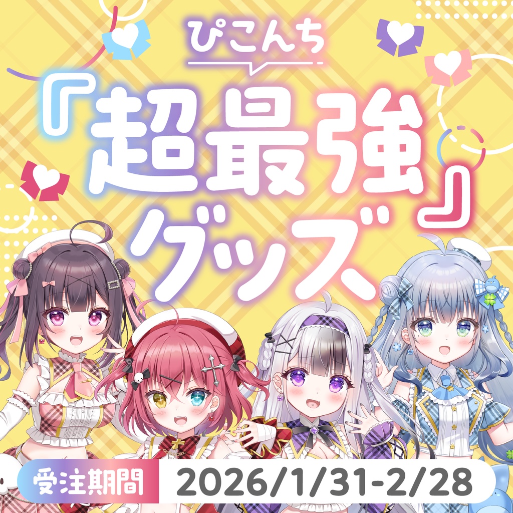 【受注生産】ぴこんち『超最強』歌ってみたグッズ【~2/28 23:59】