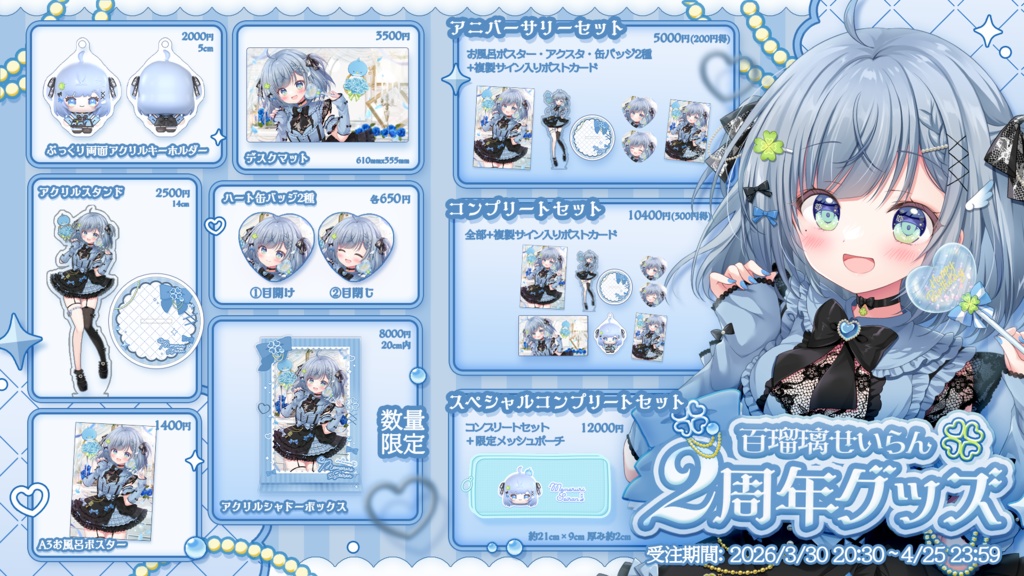 【受注生産】百瑠璃せいらん2周年記念グッズ【~4/25 23:59】