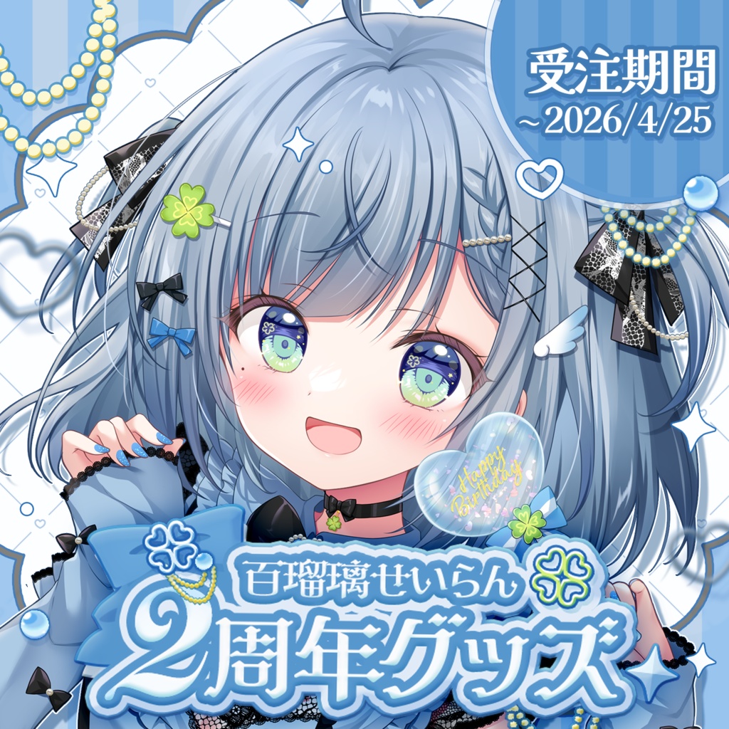 【受注生産】百瑠璃せいらん2周年記念グッズ【~4/25 23:59】