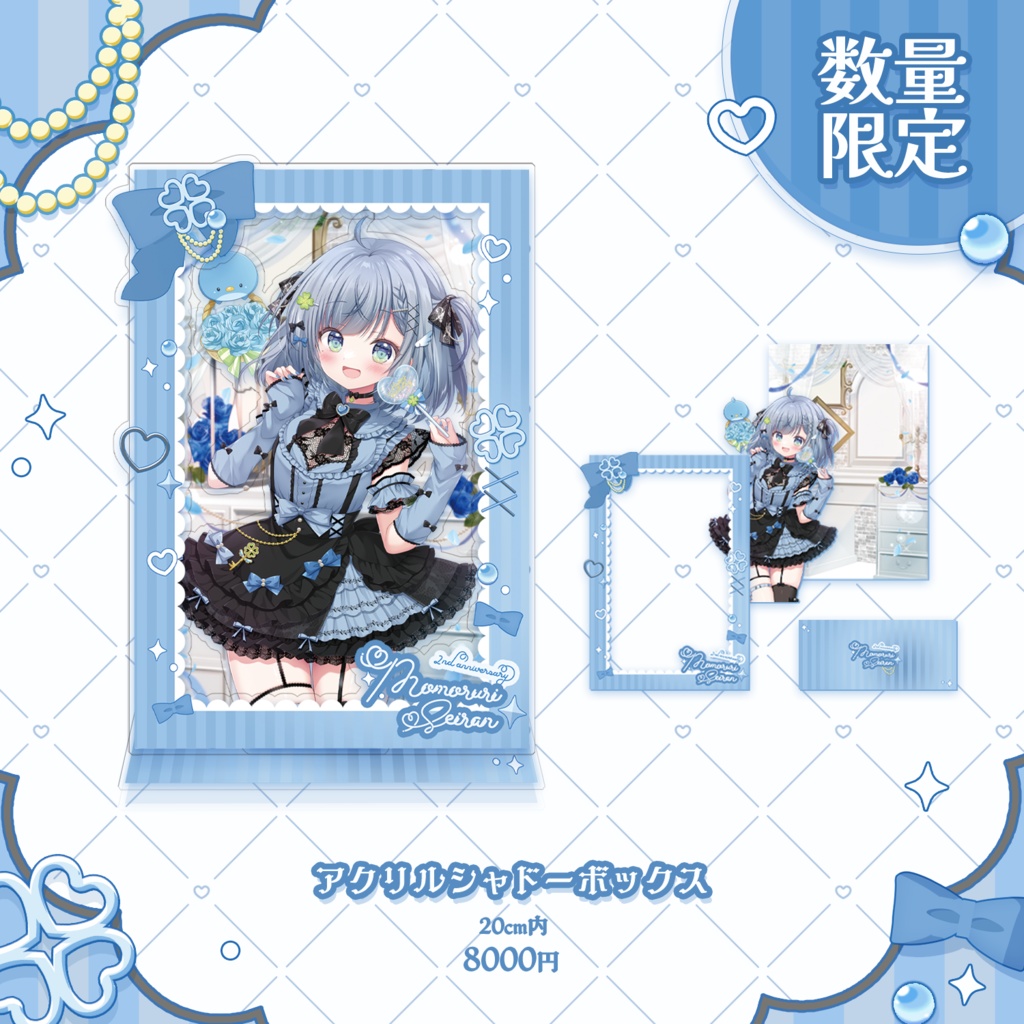 【数量限定】百瑠璃せいらん2周年記念『アクリルシャドーボックス』