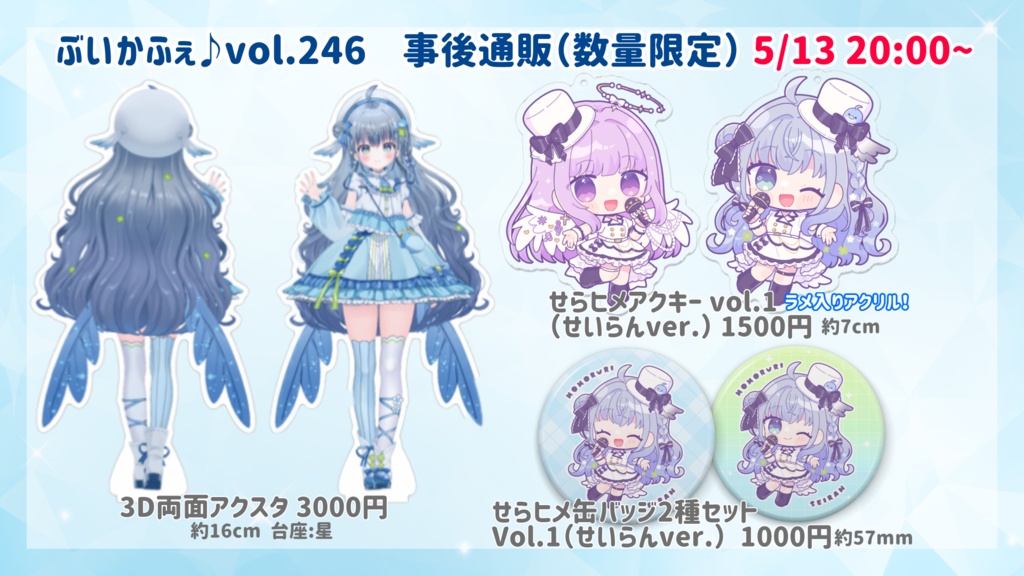 【数量限定】百瑠璃せいらんイベント事後通販