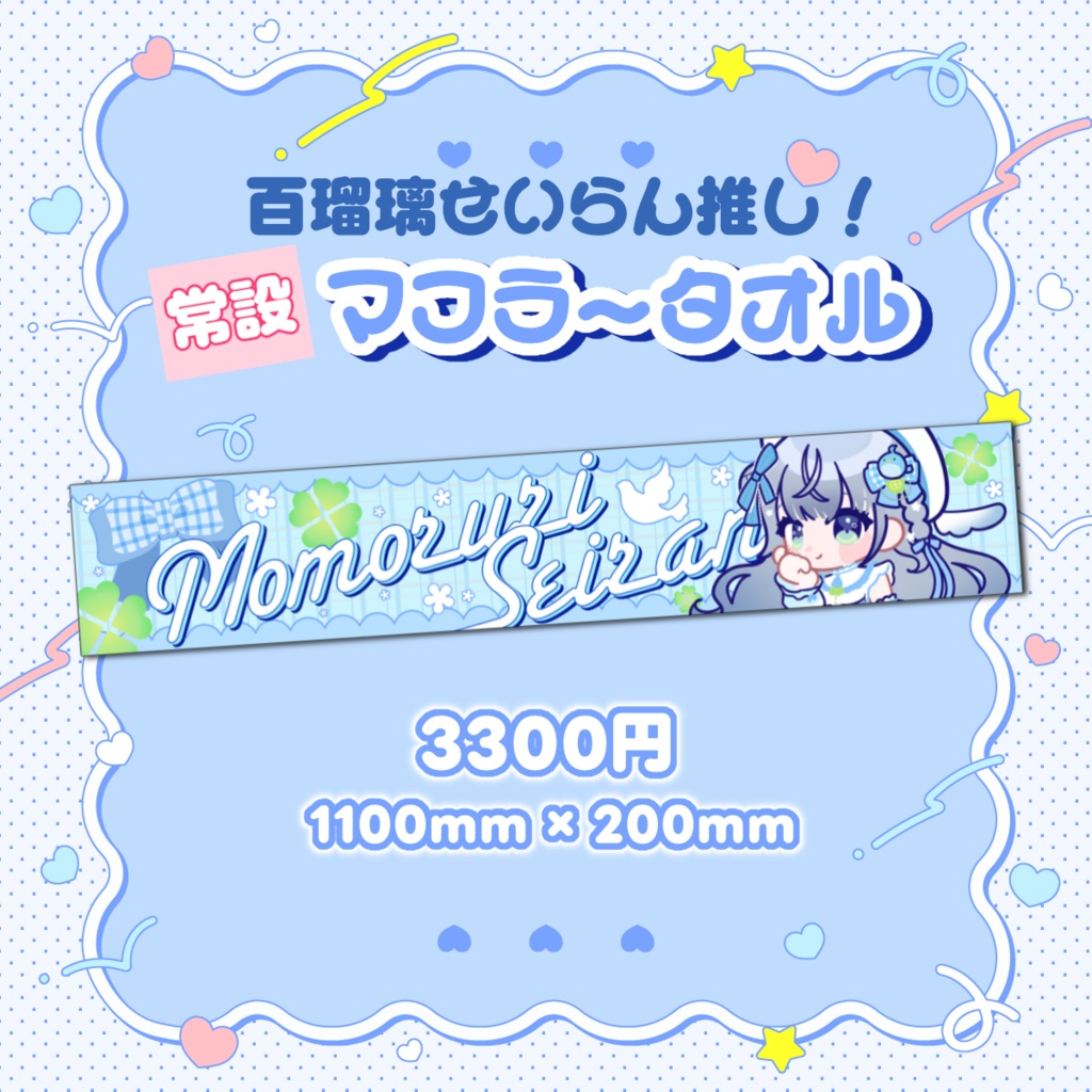 【常設】百瑠璃せいらん推しマフラータオル