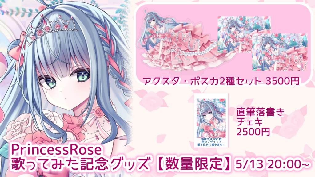 【数量限定】百瑠璃せいらんPrincessRose歌ってみた記念チェキ