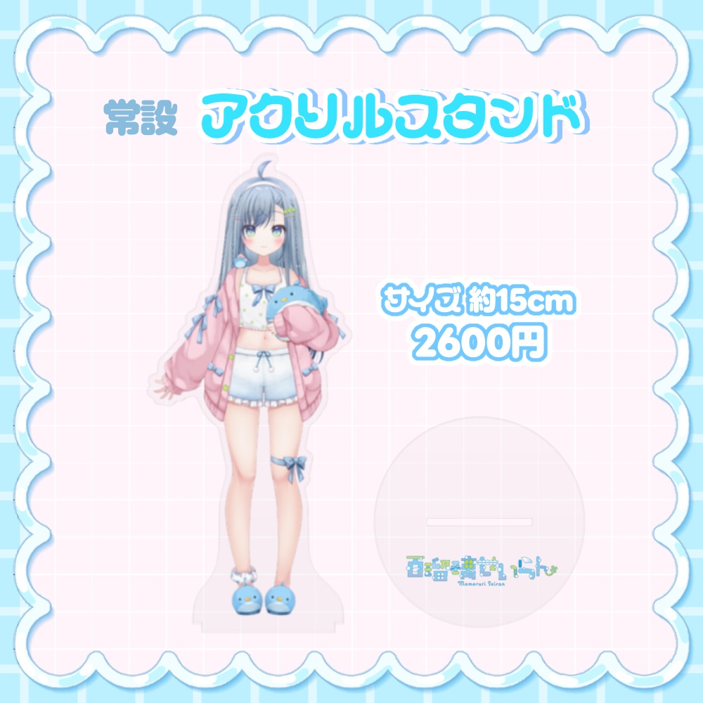 【常設】ルームウェアアクリルスタンド