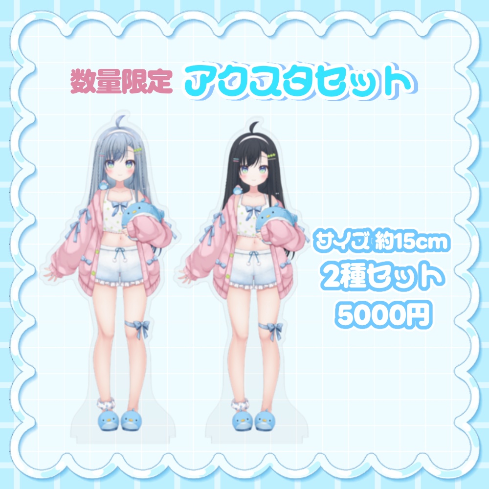 【数量限定】ルームウェアアクリルスタンド【二種セット】