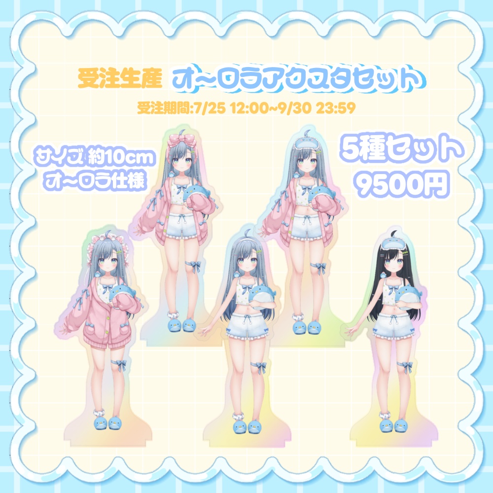 【受注生産】オーロラアクスタ5種セット【~9/30 23:59】