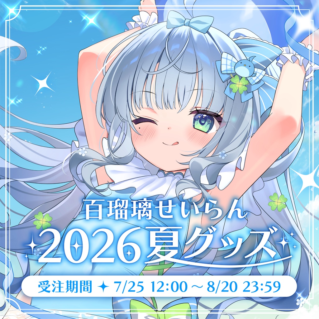 ボイスのみ販売中！【受注生産】百瑠璃せいらん夏グッズ2026【～8/20 23:59】
