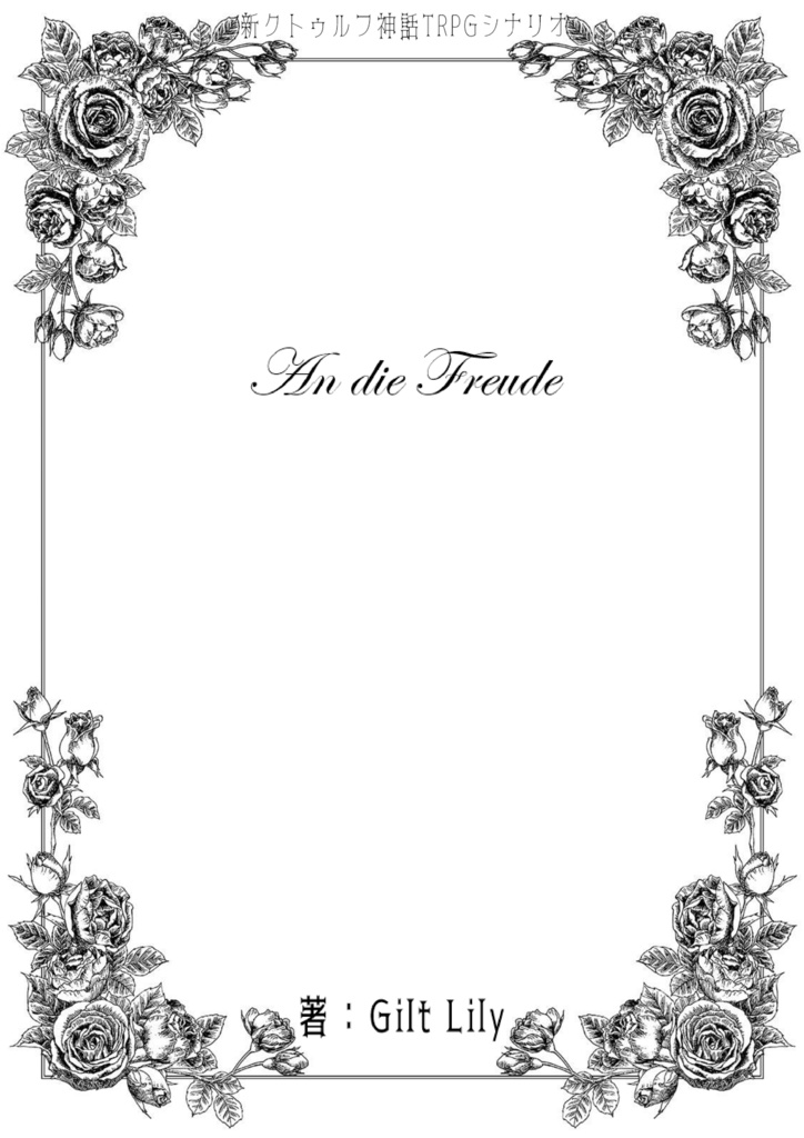 【CoC7版シナリオ】An die Freude