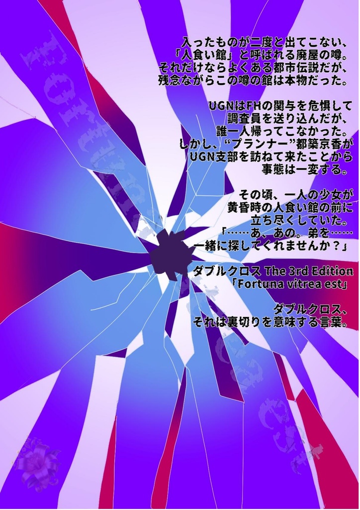 【DX3rd】Fortuna vitrea est;