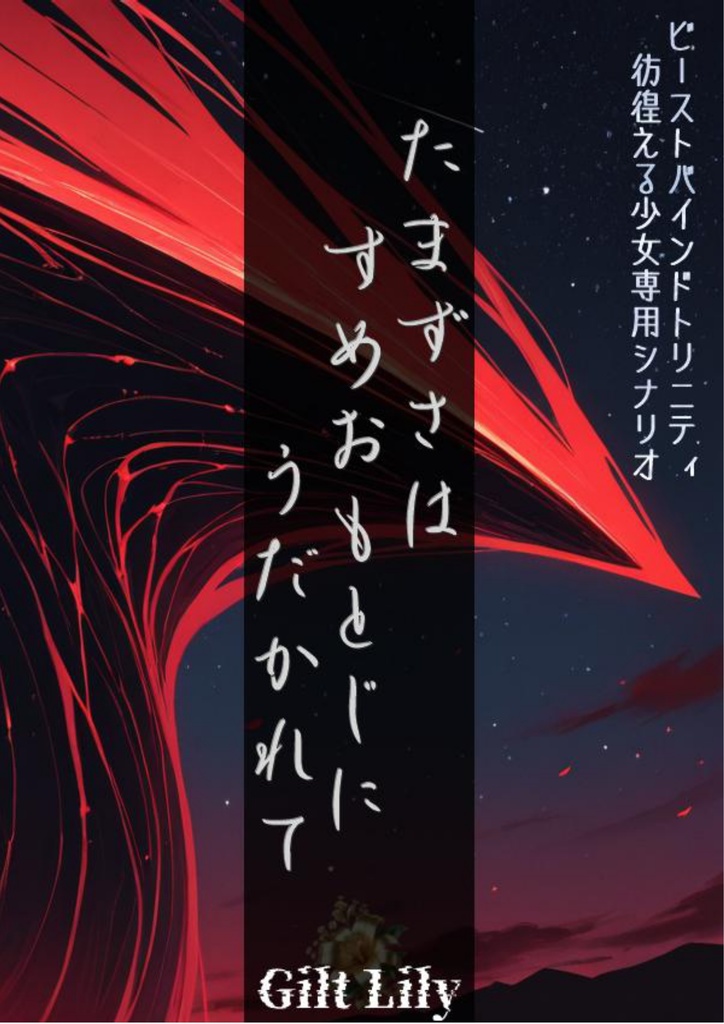 【ビーストバインド・トリニティ】たまずさはすめおもとじにうだかれて【彷徨える少女専用シナリオ】