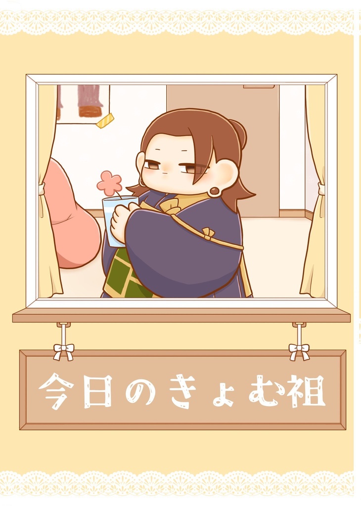 今日のきょむ祖