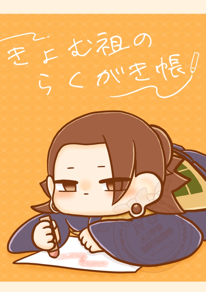 きょむ祖のらくがき帳