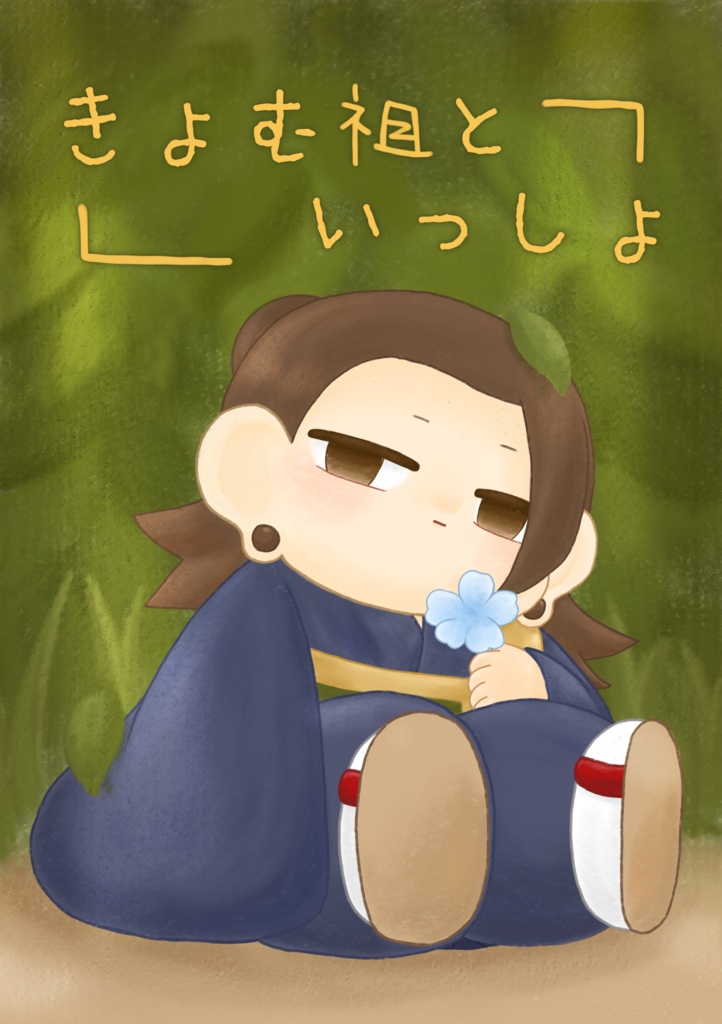 きょむ祖といっしょ