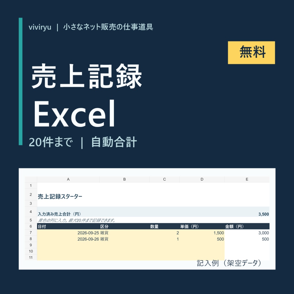 【無料】小さなネット販売の売上記録Excel|20件・自動合計